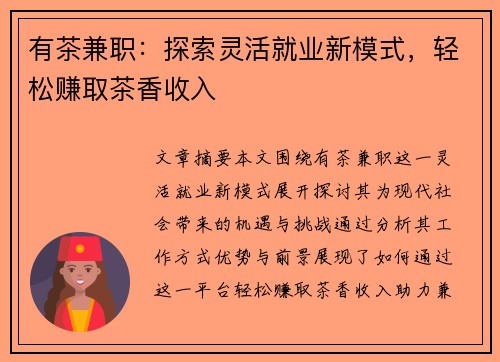 有茶兼职：探索灵活就业新模式，轻松赚取茶香收入