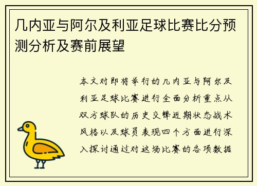 几内亚与阿尔及利亚足球比赛比分预测分析及赛前展望