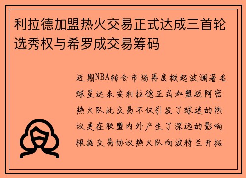 利拉德加盟热火交易正式达成三首轮选秀权与希罗成交易筹码
