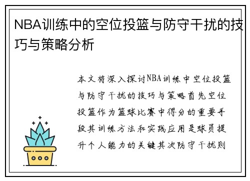 NBA训练中的空位投篮与防守干扰的技巧与策略分析