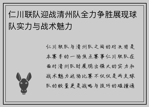 仁川联队迎战清州队全力争胜展现球队实力与战术魅力