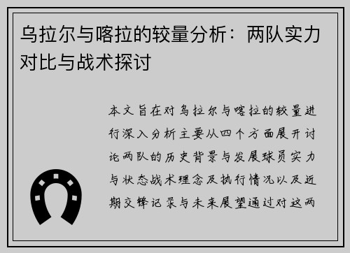 乌拉尔与喀拉的较量分析：两队实力对比与战术探讨