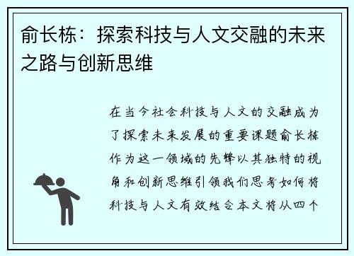 俞长栋：探索科技与人文交融的未来之路与创新思维