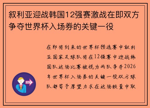 叙利亚迎战韩国12强赛激战在即双方争夺世界杯入场券的关键一役