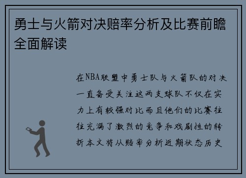 勇士与火箭对决赔率分析及比赛前瞻全面解读
