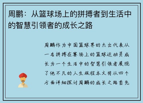 周鹏：从篮球场上的拼搏者到生活中的智慧引领者的成长之路