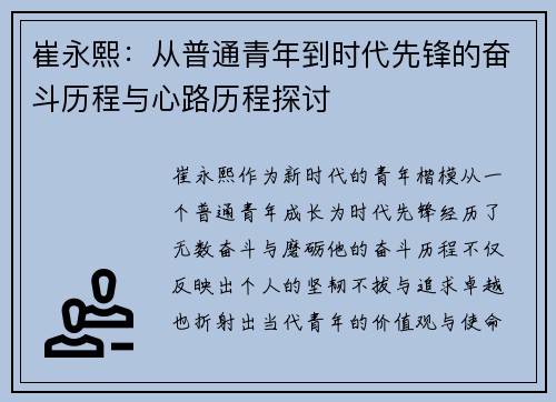 崔永熙：从普通青年到时代先锋的奋斗历程与心路历程探讨