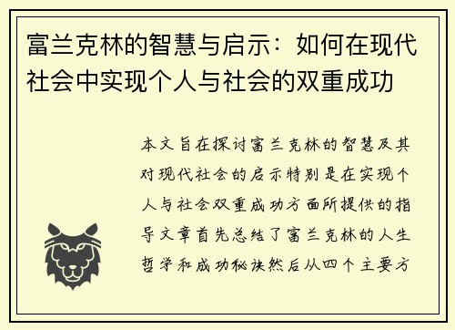 富兰克林的智慧与启示：如何在现代社会中实现个人与社会的双重成功