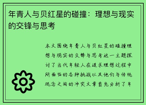 年青人与贝红星的碰撞：理想与现实的交锋与思考