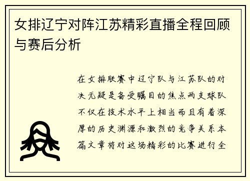 女排辽宁对阵江苏精彩直播全程回顾与赛后分析
