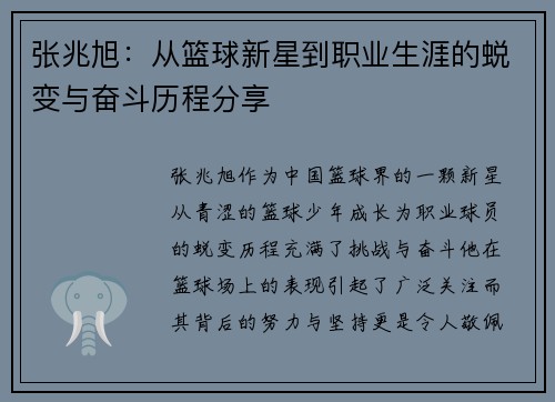张兆旭：从篮球新星到职业生涯的蜕变与奋斗历程分享