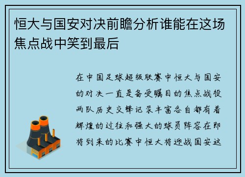 恒大与国安对决前瞻分析谁能在这场焦点战中笑到最后