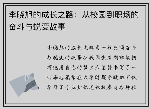 李晓旭的成长之路：从校园到职场的奋斗与蜕变故事