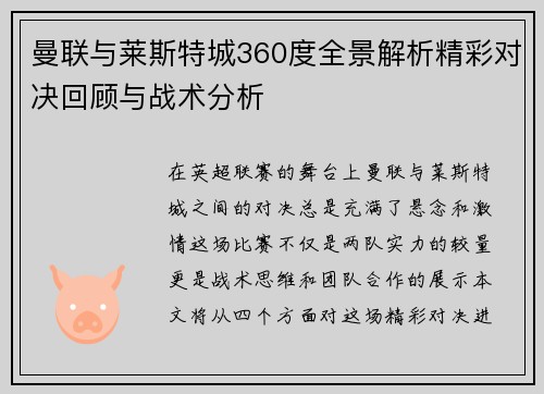 曼联与莱斯特城360度全景解析精彩对决回顾与战术分析