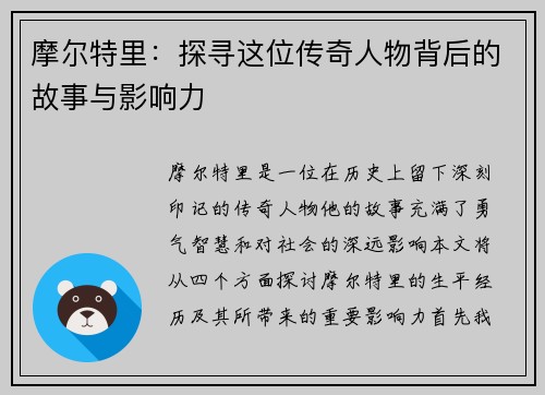 摩尔特里：探寻这位传奇人物背后的故事与影响力