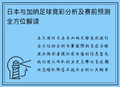日本与加纳足球竞彩分析及赛前预测全方位解读