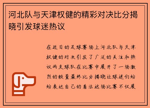 河北队与天津权健的精彩对决比分揭晓引发球迷热议