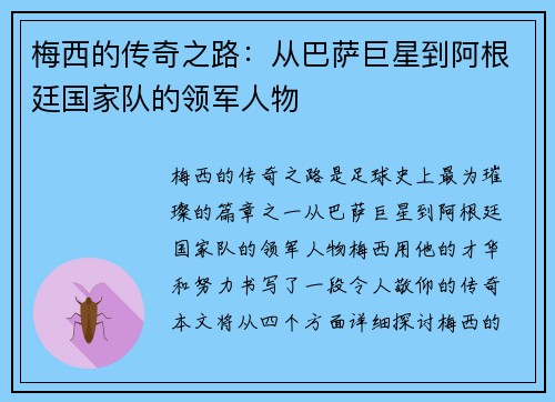 梅西的传奇之路：从巴萨巨星到阿根廷国家队的领军人物