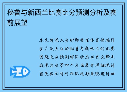 秘鲁与新西兰比赛比分预测分析及赛前展望