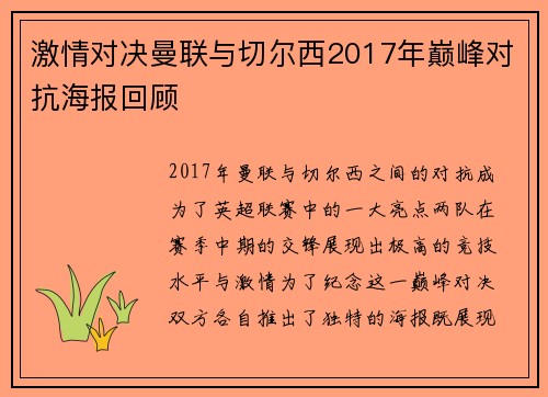 激情对决曼联与切尔西2017年巅峰对抗海报回顾