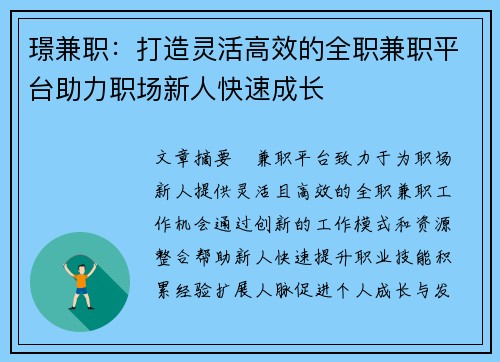 璟兼职：打造灵活高效的全职兼职平台助力职场新人快速成长