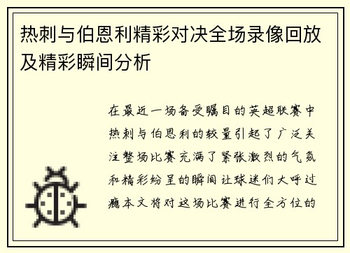 热刺与伯恩利精彩对决全场录像回放及精彩瞬间分析