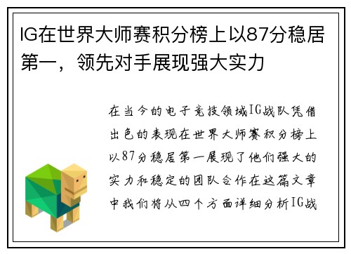 IG在世界大师赛积分榜上以87分稳居第一，领先对手展现强大实力