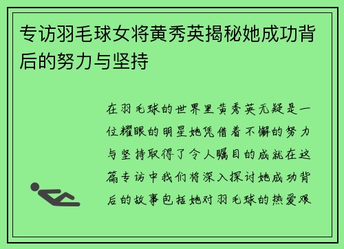专访羽毛球女将黄秀英揭秘她成功背后的努力与坚持