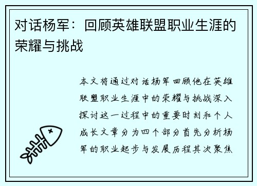对话杨军：回顾英雄联盟职业生涯的荣耀与挑战