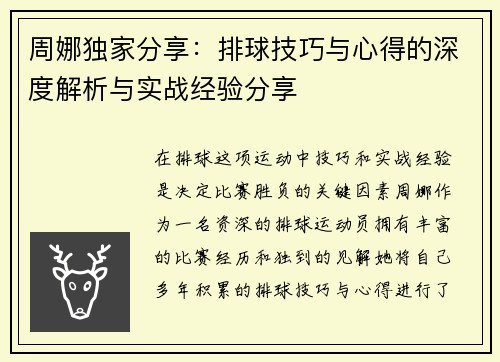 周娜独家分享：排球技巧与心得的深度解析与实战经验分享