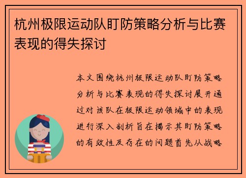杭州极限运动队盯防策略分析与比赛表现的得失探讨