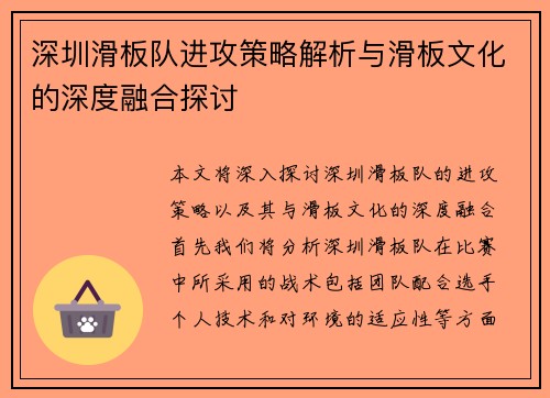 深圳滑板队进攻策略解析与滑板文化的深度融合探讨