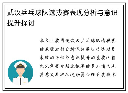 武汉乒乓球队选拔赛表现分析与意识提升探讨