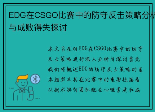 EDG在CSGO比赛中的防守反击策略分析与成败得失探讨