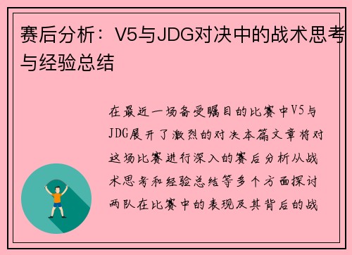 赛后分析：V5与JDG对决中的战术思考与经验总结