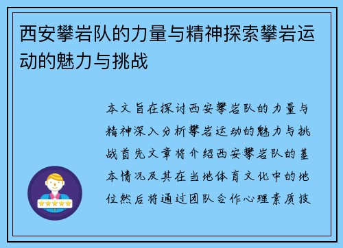 西安攀岩队的力量与精神探索攀岩运动的魅力与挑战