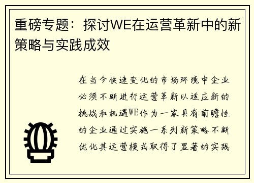 重磅专题：探讨WE在运营革新中的新策略与实践成效