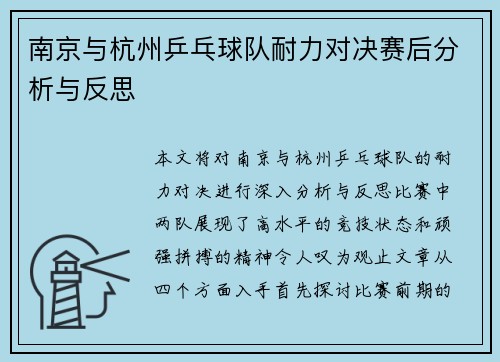南京与杭州乒乓球队耐力对决赛后分析与反思