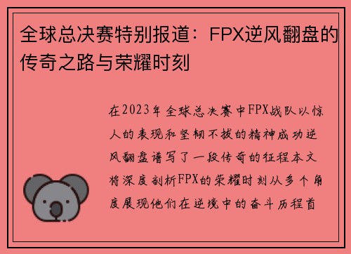全球总决赛特别报道：FPX逆风翻盘的传奇之路与荣耀时刻