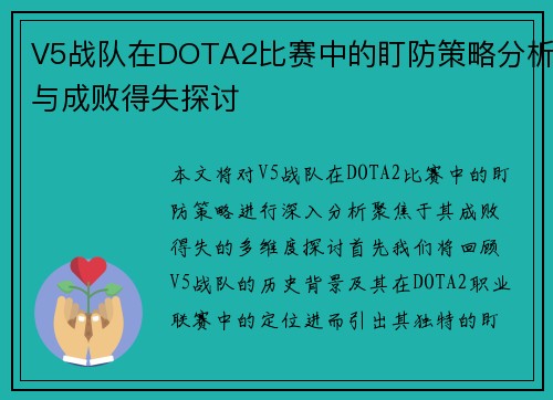 V5战队在DOTA2比赛中的盯防策略分析与成败得失探讨