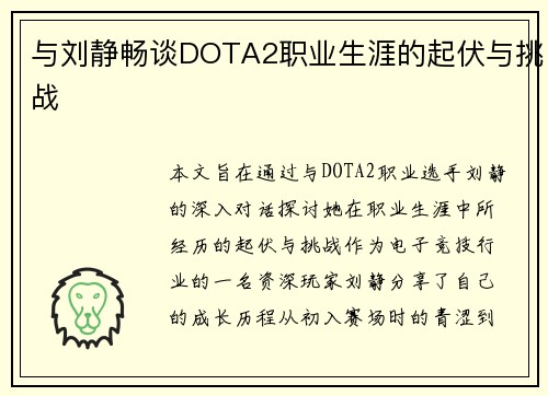 与刘静畅谈DOTA2职业生涯的起伏与挑战