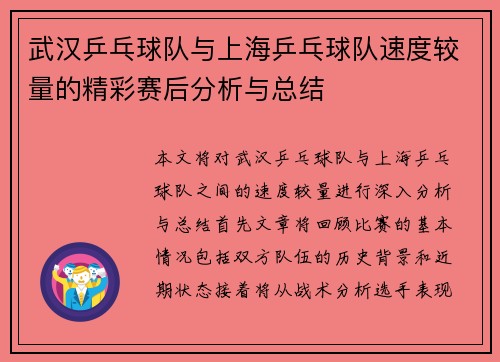 武汉乒乓球队与上海乒乓球队速度较量的精彩赛后分析与总结