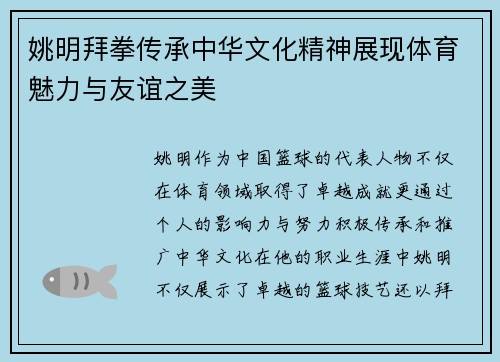 姚明拜拳传承中华文化精神展现体育魅力与友谊之美