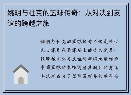 姚明与杜克的篮球传奇：从对决到友谊的跨越之旅