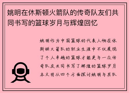 姚明在休斯顿火箭队的传奇队友们共同书写的篮球岁月与辉煌回忆