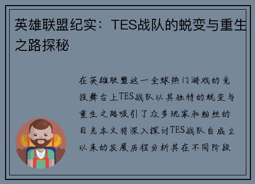 英雄联盟纪实：TES战队的蜕变与重生之路探秘