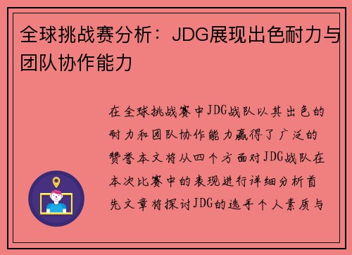 全球挑战赛分析：JDG展现出色耐力与团队协作能力
