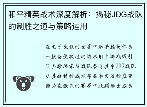 和平精英战术深度解析：揭秘JDG战队的制胜之道与策略运用