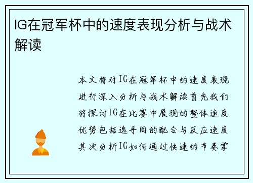 IG在冠军杯中的速度表现分析与战术解读