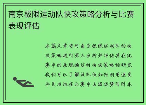 南京极限运动队快攻策略分析与比赛表现评估